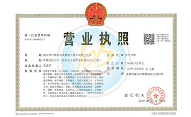 四川省川西南地质勘察工程有限责任公司营业执照