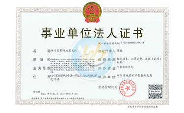 四川省地矿局106地质队事业单位法人证书